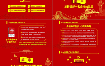 黨政紅色金色做合格共產(chǎn)黨員黨課閃亮簡(jiǎn)潔PPT模板