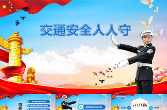 框架完整簡約立體交通安全知識培訓PPT模板