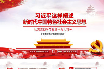 踐行新思想擁抱新時代十九大新時代中國特色社會主義思想黨建培訓PPT模板