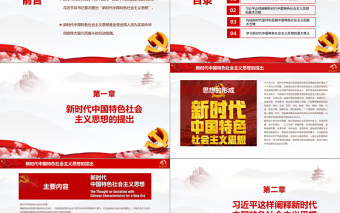 踐行新思想擁抱新時(shí)代十九大新時(shí)代中國(guó)特色社會(huì)主義思想黨建培訓(xùn)PPT模板