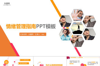 員工在職培訓情緒管理指南PPT模板