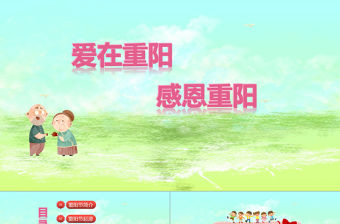 清新卡通幼兒園小學(xué)重陽(yáng)節(jié)主題班會(huì)ppt模版