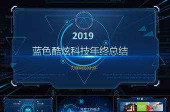精美藍色互聯網公司科技感年終總結ppt工作計劃ppt工作總結