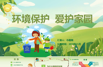 綠色環(huán)?？ㄍㄇ逍颅h(huán)境保護愛護家園主題班會課件講座PPT