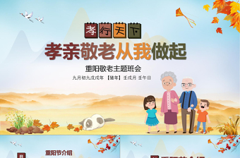 農(nóng)歷九月九中國重陽節(jié)孝親敬老主題班會PPT