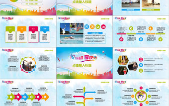 悅運動享快樂多彩體育運動介紹PPT模板