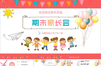 2018通用小學(xué)初中可愛卡通手繪多彩期末家長會PPT模版