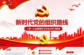 黨課貫徹新時代黨的組織路線PPT學習黨組織工作會議PPT