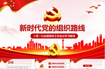 黨課貫徹新時(shí)代黨的組織路線PPT學(xué)習(xí)黨組織工作會議PPT
