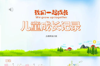 可愛彩色卡通風兒童成長相冊寶寶相冊寶寶生日PPT模板