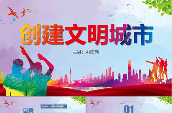 彩色大氣共建創建全國文明城市校園建設主題班會課件ppt模板