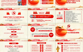 不忘初心牢記使命十九大報告黨課全面解讀PPT