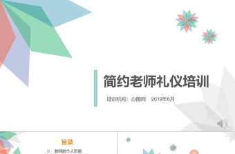 小清新幼兒教師禮儀培訓(xùn)新老師入職新教師培訓(xùn)PPT模板