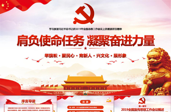 紅色大氣肩負(fù)使命任務(wù)凝聚奮進(jìn)力量思想工作黨課黨建ppt模板