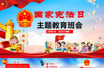 國家憲法日宣傳教育主題班會青少年法制教育班會活動PPT模板