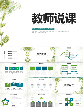 簡約大氣教師說課信息化教學(xué)設(shè)計PPT模板