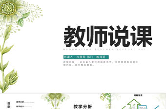 簡約大氣教師說課信息化教學設計PPT模板