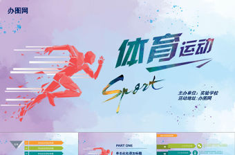 2018酷炫運動會青春體育ppt模板