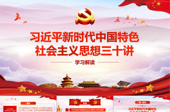 大氣習近平新時代中國特色社會主義思想三十講學習解讀黨課黨建ppt