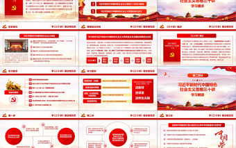 大氣習近平新時代中國特色社會主義思想三十講學習解讀黨課黨建ppt