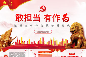 紅色黨政敢擔當有作為筑夢新時代黨組織黨課學習ppt