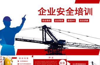 紅色商務風企業安全生產管理培訓安全管理PPT模板