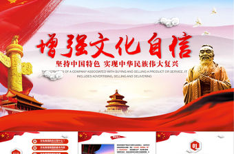 增強(qiáng)提升文化自信建設(shè)文化強(qiáng)國(guó)黨政風(fēng)政府黨課培訓(xùn)課件PPT模板