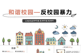 平安校園反校園暴力主題班會PPT模板