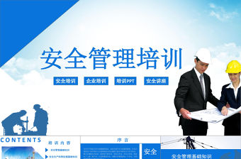 藍色商務風企業安全生產管理培訓PPT模板
