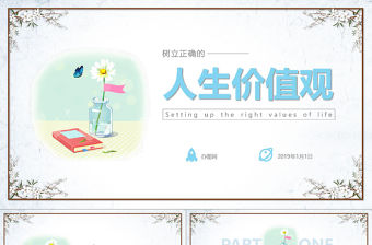 簡約清新人生價值觀校園教師課件PPT模板