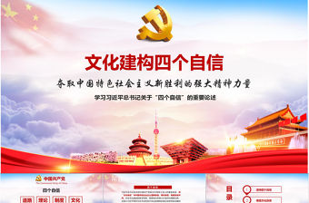 紅色大氣主題風(fēng)格黨課四個自信PPT模板