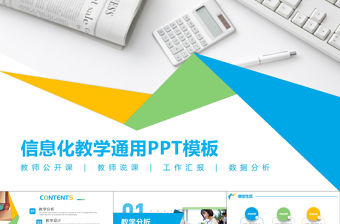 多色清新信息化教育公開課課程設(shè)計教師說課PPT模板