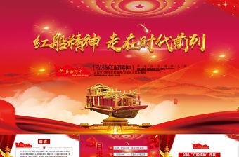 十九大會議精神紅船精神新時代精神時代前列動態(tài)PPT模板