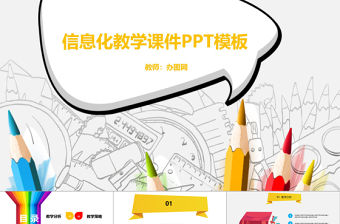 卡通風(fēng)信息化教學(xué)課件PPT模板