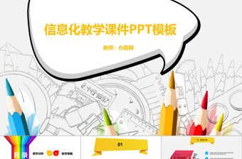 卡通風信息化教學課件PPT模板