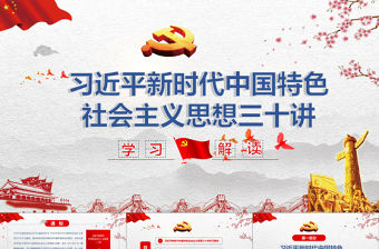 黨政黨課習近平新時代中國特色社會主義思想三十講黨課黨建ppt