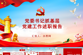 2022黨組書記抓基層黨建工作述職報(bào)告ppt