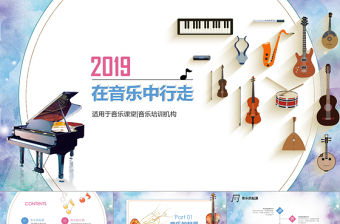 簡潔大氣小清新音樂課培訓PPT