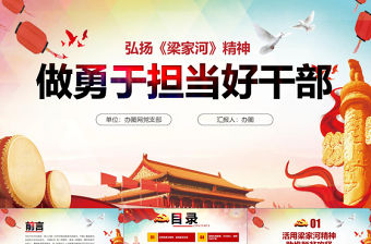 弘揚七一黨課梁家河精神做用于擔當好干部PPT模板