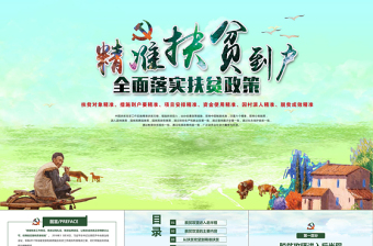 新農(nóng)村精準(zhǔn)扶貧精準(zhǔn)脫貧工作PPT模板