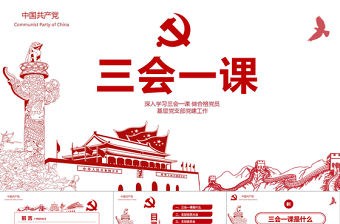 紅色黨建落實三會一課制度黨員十九大黨政教育微黨課ppt模板