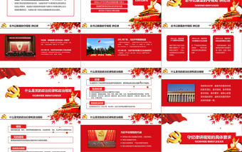 新時代合格黨員守規矩講紀律PPT模板