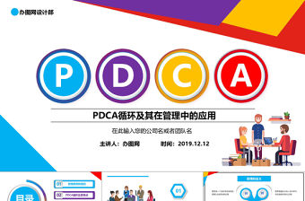 多彩商務微粒體PDCA企業通用PPT模板