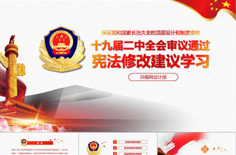 學習十九屆二中全會審議通過憲法修改建議學習黨課ppt