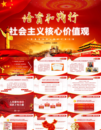 社會(huì)主義核心價(jià)值觀黨課學(xué)習(xí)PPT模版