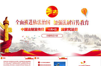 國家憲法日全國法治宣傳日主題班會PPT模板