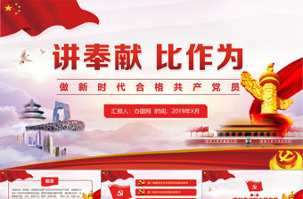 黨課黨政新時代講奉獻比作為勇擔當我是黨員我奉獻ppt