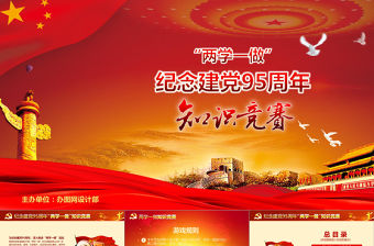 黨建知識競賽PPT模板