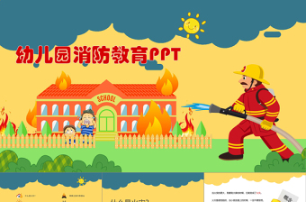 家長進(jìn)課堂幼兒園消防教育培訓(xùn)PPT模板