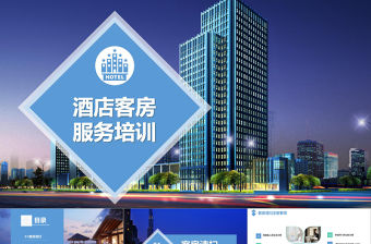 藍色漸變商務酒店客房服務培訓PPT